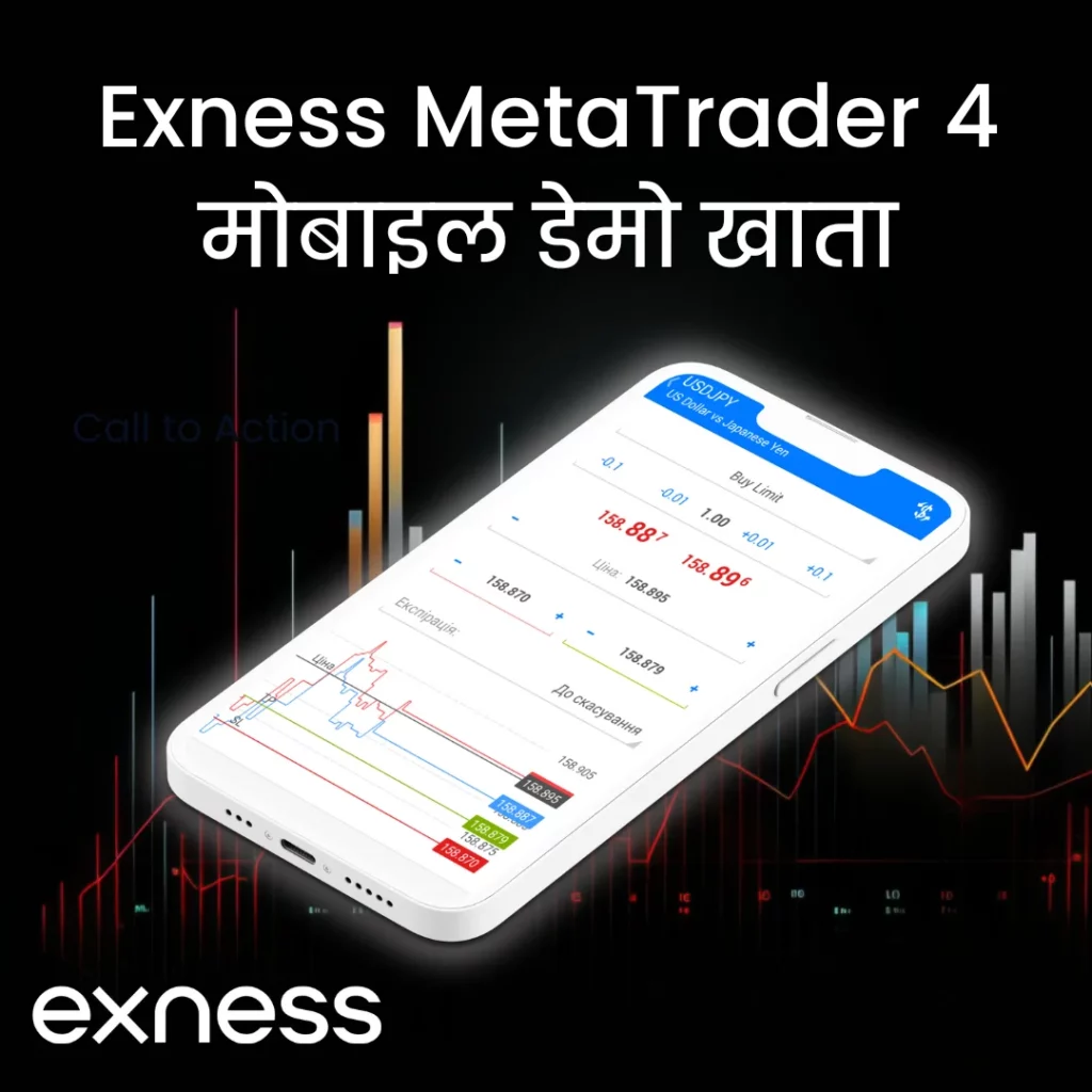 Exness MT4 मोबाइल पर डेमो ट्रेडिंग