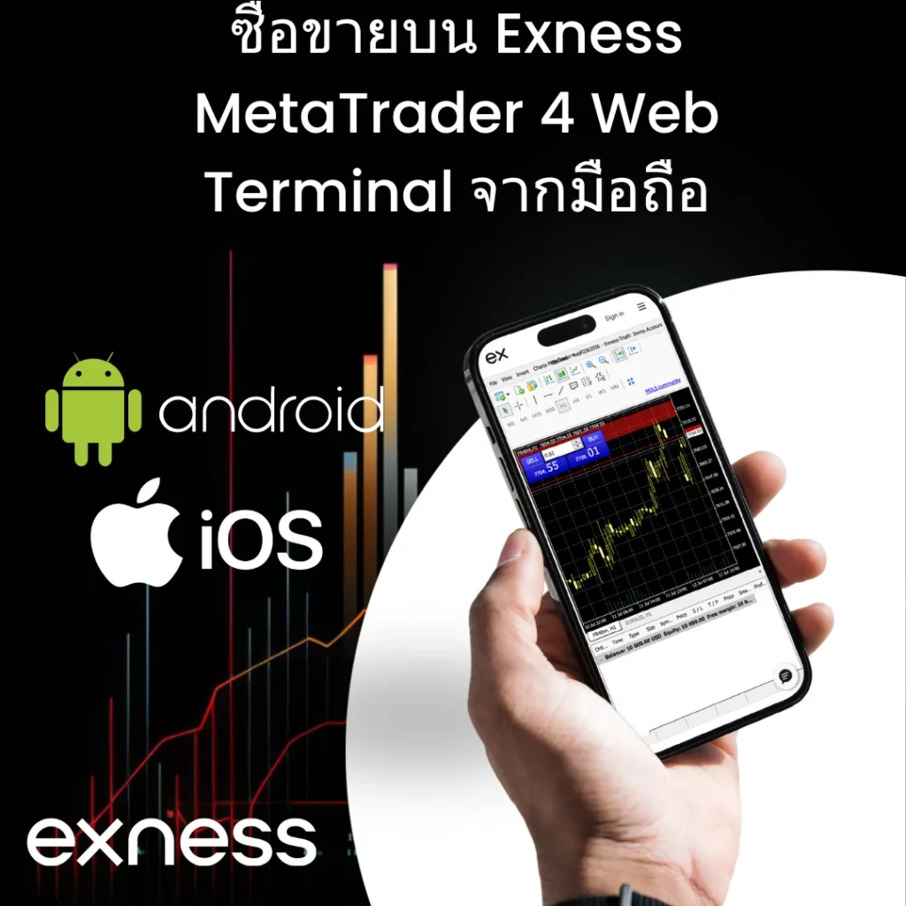 ซื้อขายด้วยเว็บเทอร์มินัลมือถือ Exness MT4