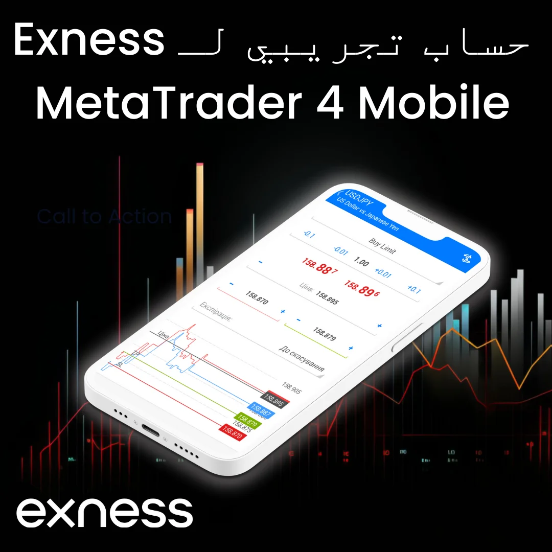 التداول التجريبي على Exness MT4 Mobile